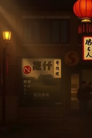 最后一位剪辑师竖版海报，剪辑室台灯下的背影